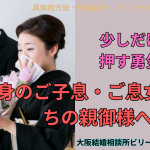 独身のご子息・ご息女をお持ちの方に！背中を押す少しの勇気を！１